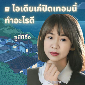 9 ไอเดียเก๋ปิดเทอมนึ้ทำอะไรดี