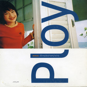 กว่าจะรัก by Ploy Natcha