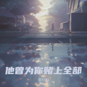 他曾为你赌上全部 by 张轩阳