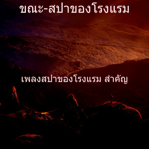 ขณะ-สปาของโรงแรม