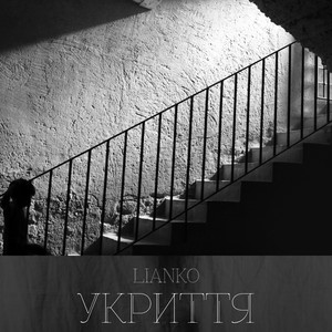 LIANKO — Укриття