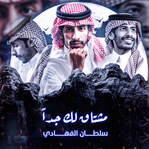 مشتاق لك جدا by سلطان الفهادي