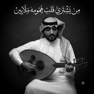 من يشتري قلب همومه ملايين by فيصل الساهم