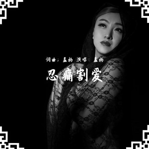 忍痛割爱 by 孟杨