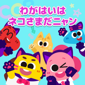 わがはいは ネコさまだニャン - Single by Cocobi | Spotify
