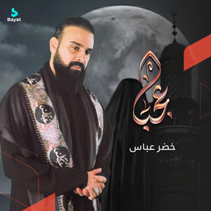 خضر عباس - عجباً
