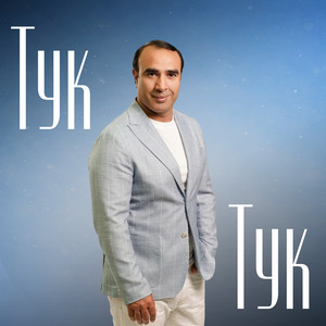 Рамиль Гаджиев - Тук тук