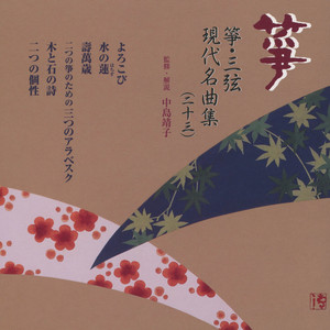 箏曲名作選（十三）松本雅夫 - Album by 正派邦楽会 | Spotify