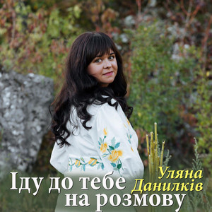 Уляна Данилків — Іду до тебе на розмову
