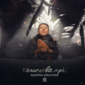 Cover art: Колискова мрій