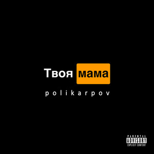 Твоя мама