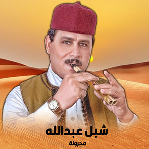 مجرونة
