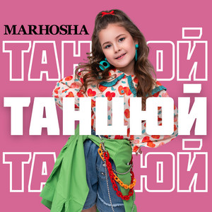 Танцюй