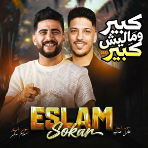 كبير وماليش كبير by اسلام سكر, عادل صانوه