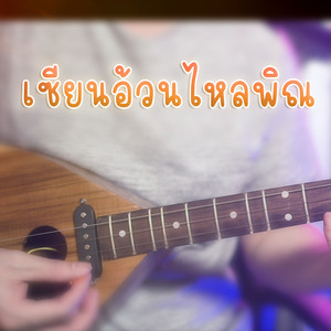 เซียนอ้วนไหลพิณ by WUTSTUDIO