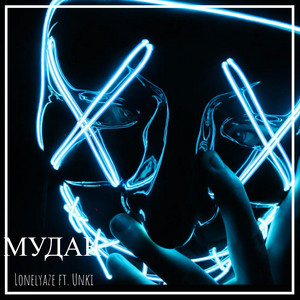 МУДАК by Lonelyaze, unki