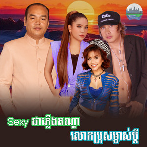 Sexyជាភ្លេីងតណ្ហា​ លោក​ប្រុសម្ចាស់ប្តី​ by ខាត់ សុឃីម, យក់ ថិតរដ្ឋា, សេន រ៉ានុត, សួស សងវាចា