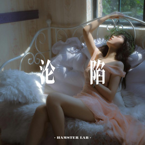 沦陷 - 女声 - DJ小仓鼠版 by DJ小仓鼠