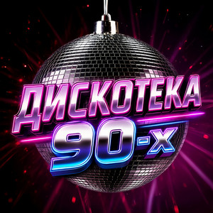Дискотека 90-х by Группа DiMax, Сергей Одинцов