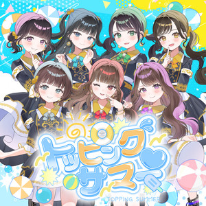 トッピング♡サマー！ by フルコース
