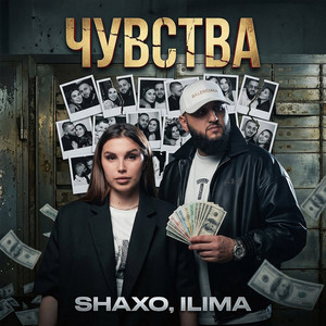 Чувства by SHAXO, ILIMA