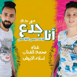 انا جدع by Team Ngom Masr - Mohamed El Fnan Ft. Eslam El Abyd