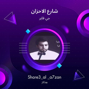 شارع الاحزان by جي فاير