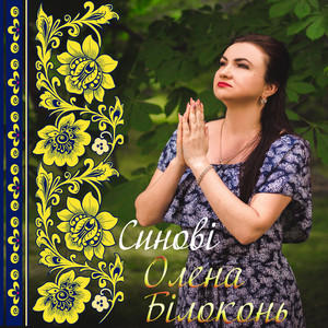 Синові (2023 Version)