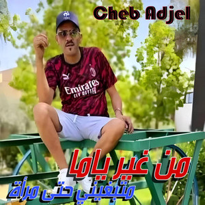 Cheb Adjel - Men ghir ma matebghini hta mra