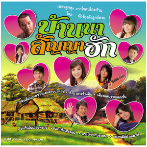 Monkan Kankoon - อยากเมือบ้านเฮาเด้