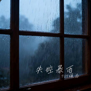 失控暴雨 ｜R&B 抖音歌 完整版｜-404缓存 by 啊润-抖音Music