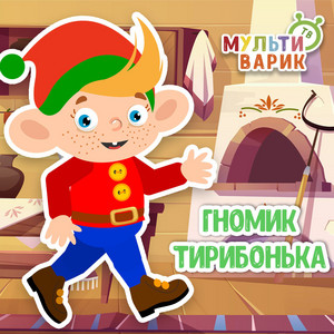 Гномик Тирибонька by МУЛЬТИВАРИК ТВ
