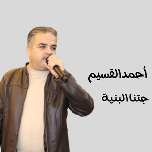 أحمد القسيم - جتنا البنية