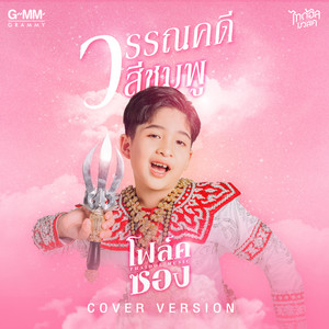 Folksong Thaidol Music - วรรณคดีสีชมพู (Cover Version)