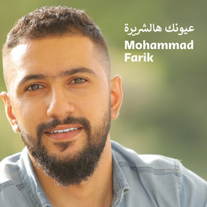 عيونك هالشريرة