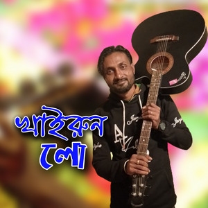 Kazol Ray - Khairun Lo (Instrumental)