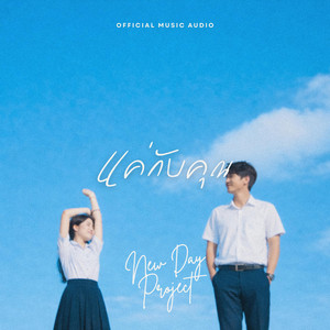 แค่กับคุณ by New Day Project