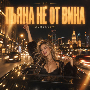 Пьяна не от вина 2.0 by MORELUBVI