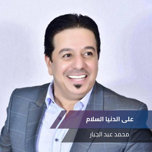 Mohamed Abdul Jabbar - على الدنيا السلام