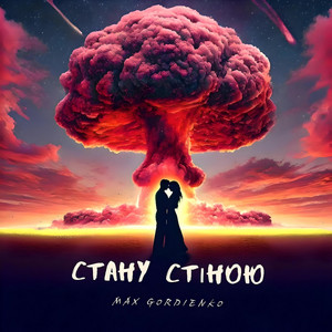 Обкладинка: Стану стіною