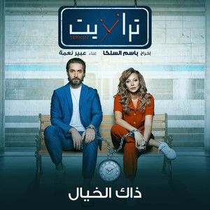 تيتر مسلسل ترانزيت - From The Series Transit by Abeer Nehme