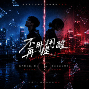不用再提醒 by KJ Music