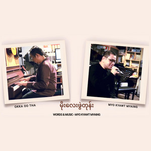 Myo Kyawt Myaing - မိုးလေးဖွဲတုန်း