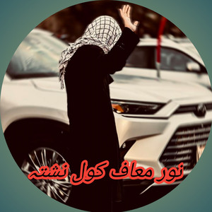 Amin Ullah Marwat - Nor Maff Kawal Nashta