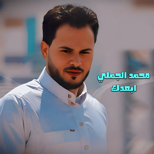 محمد الجملي - ابعدك