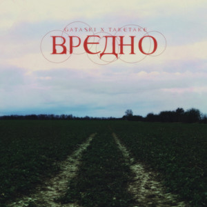 ВРЕДНО by GATASKI, TAKETAKE