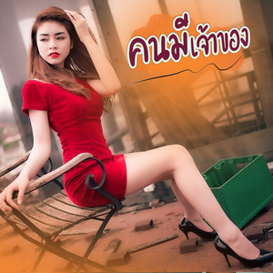 หนิง ปัทมา - คนมีเจ้าของ
