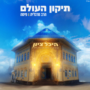 תיקון העולם