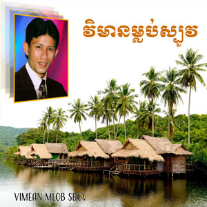 ណូយ វ៉ាន់ណេត - ដកស្នេហ៍វិញចុះ