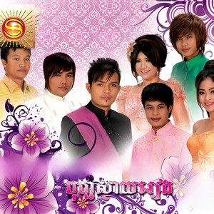 ប៊ុន សក្តិ - បុប្ផាស្វាយរៀង